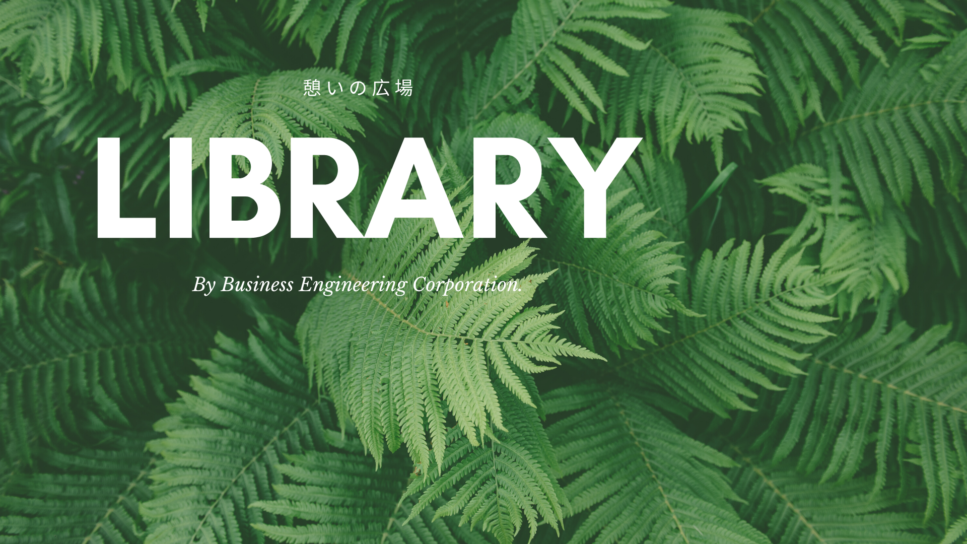 憩いの広場 Library